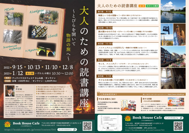 【店舗・オンライン開催】大人のための読書講座～とびらを開いて物語の旅へ～